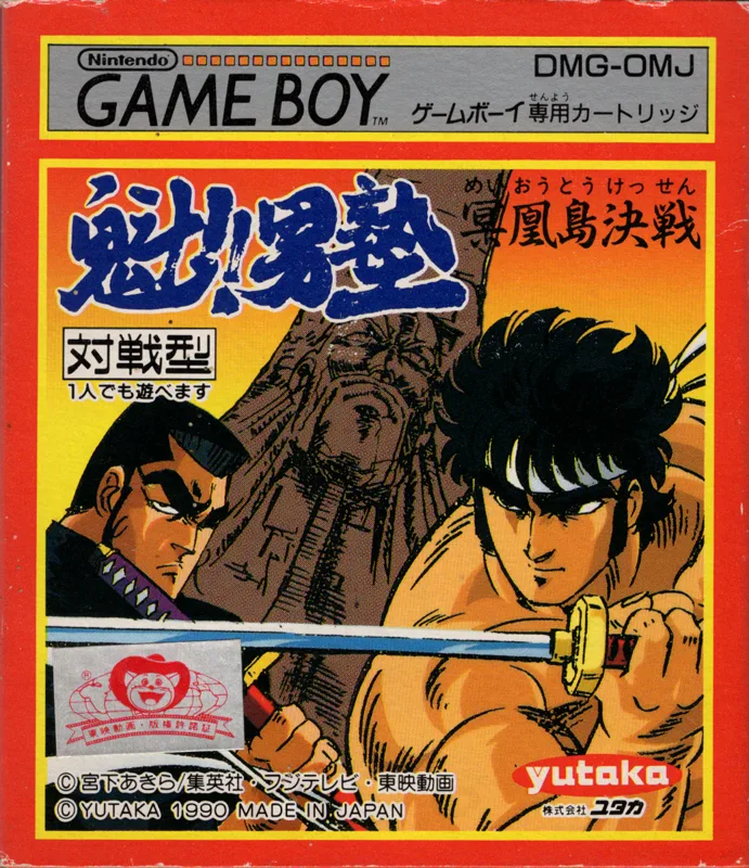 Sakigake Otokojuku (GB)