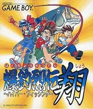 Bakuchou Retsuden Shou: Hyper Fishing (GB)
