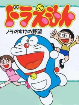 Doraemon Nora no Suke no Yabou