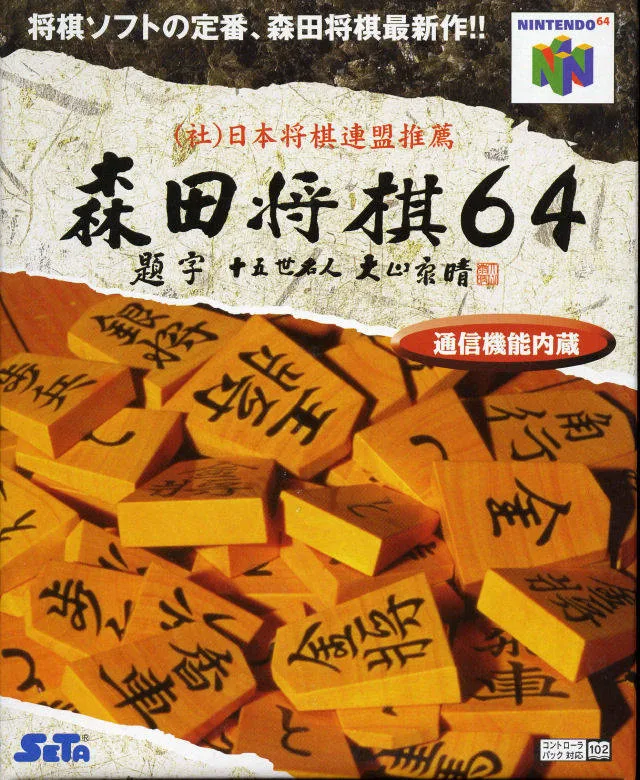 Morita Shogi 64 (N64)