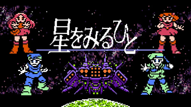Hoshi wo Miru Hito (NES)