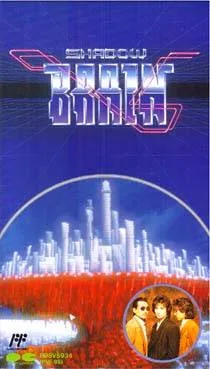 Shadow Brain (NES)