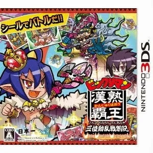 Bikkuriman Kanjuku Haoh: Sanmi Douran Sensouki (3DS)