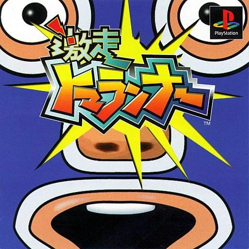 Gekisou Tomarunner (PS1)