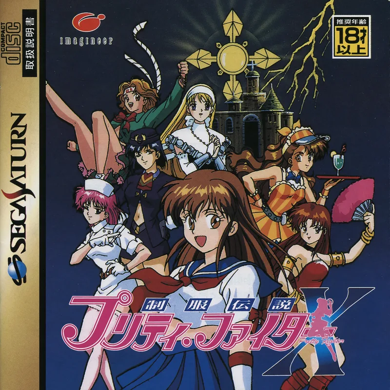 Seifuku Densetsu: Pretty Fighter X (SAT)