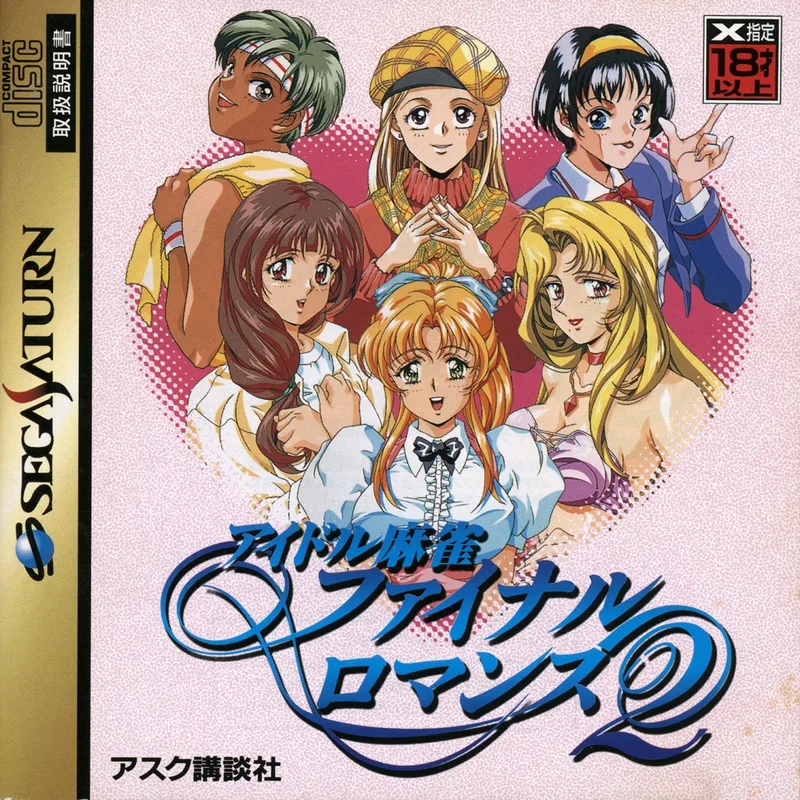 Idol Mahjong Final Romance 2 (SAT)